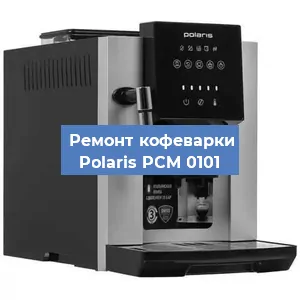 Ремонт кофемашины Polaris PCM 0101 в Ижевске